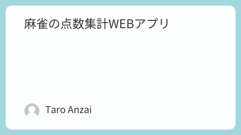 麻雀集計WEBアプリ